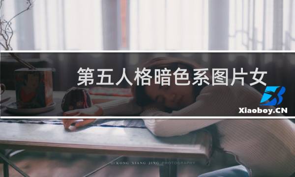 第五人格暗色系图片女