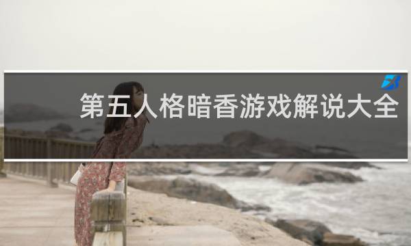 第五人格暗香游戏解说大全