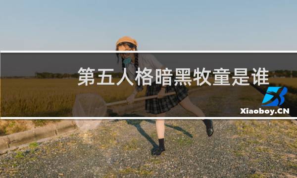 第五人格暗黑牧童是谁