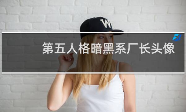 第五人格暗黑系厂长头像