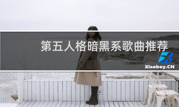 第五人格暗黑系歌曲推荐