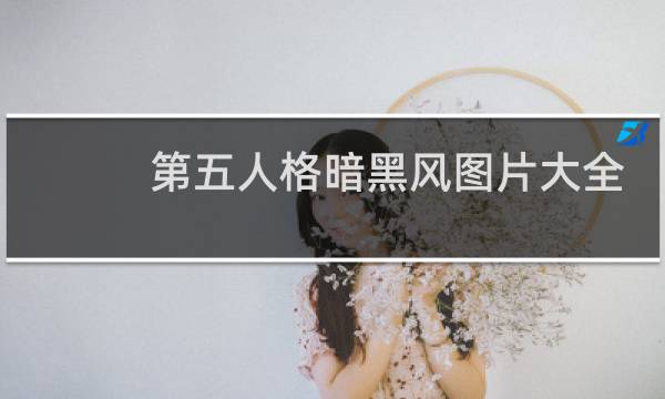 第五人格暗黑风图片大全