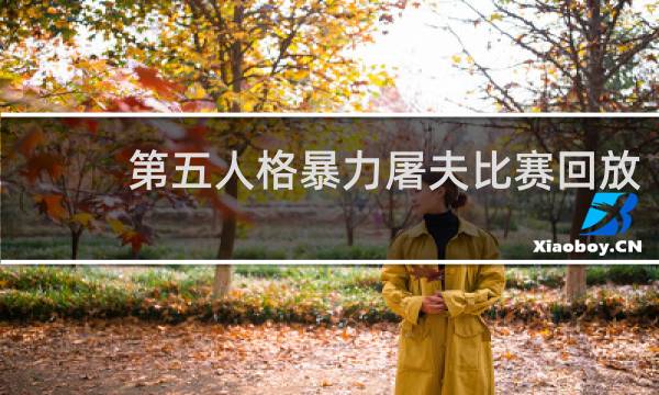 第五人格暴力屠夫比赛回放