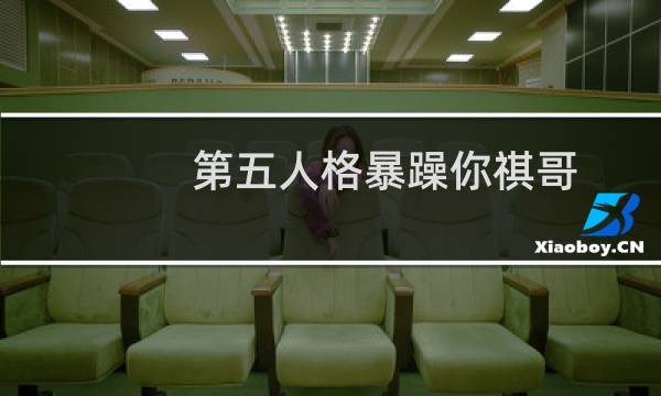 第五人格暴躁你祺哥