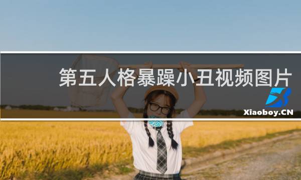 第五人格暴躁小丑视频图片