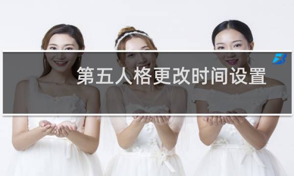 第五人格更改时间设置