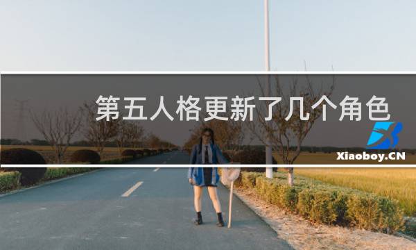 第五人格更新了几个角色