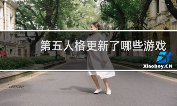 第五人格更新了哪些游戏