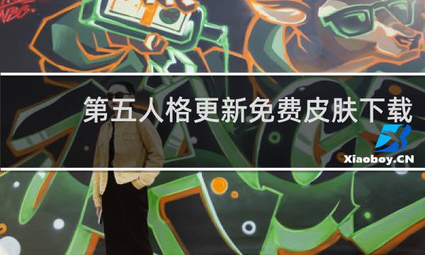 第五人格更新免费皮肤下载