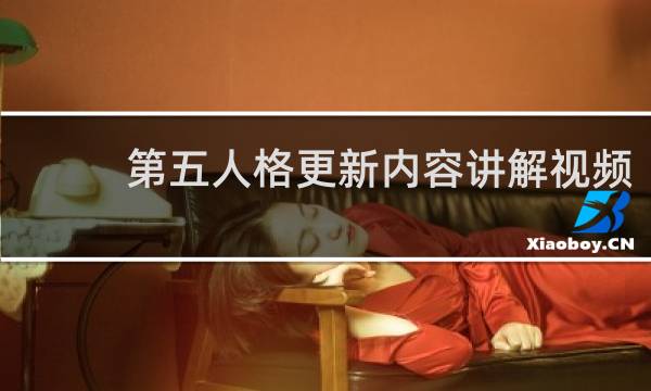 第五人格更新内容讲解视频