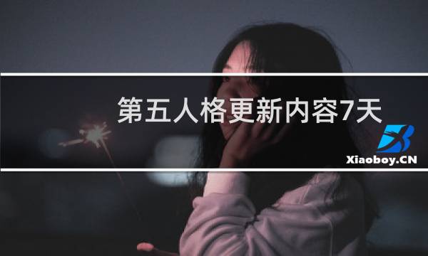 第五人格更新内容7天