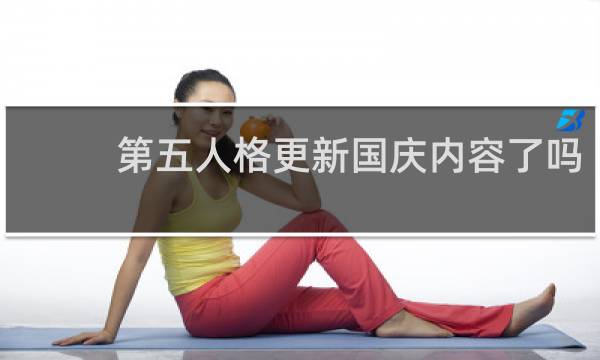 第五人格更新国庆内容了吗