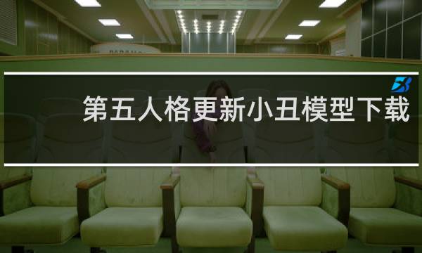第五人格更新小丑模型下载