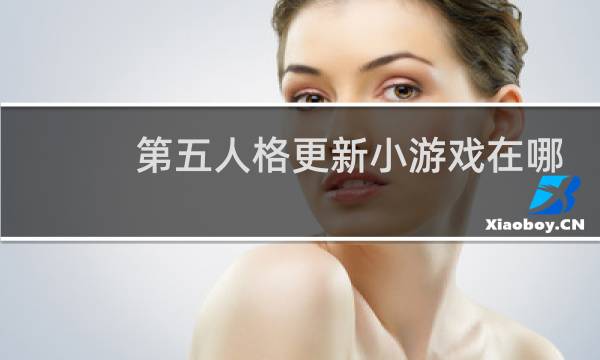 第五人格更新小游戏在哪