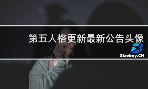 第五人格更新最新公告头像