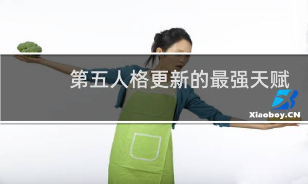 第五人格更新的最强天赋