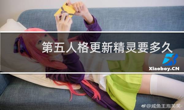 第五人格更新精灵要多久