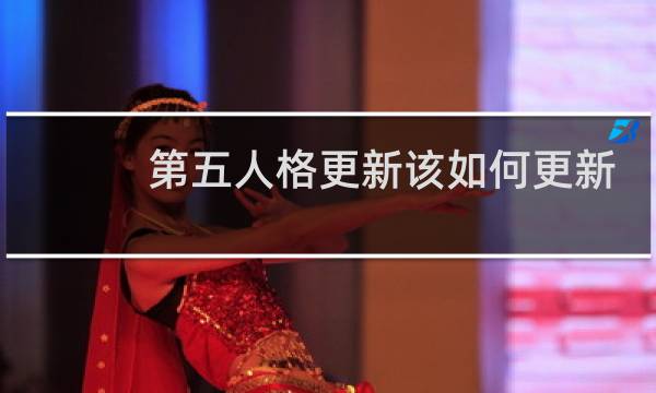第五人格更新该如何更新