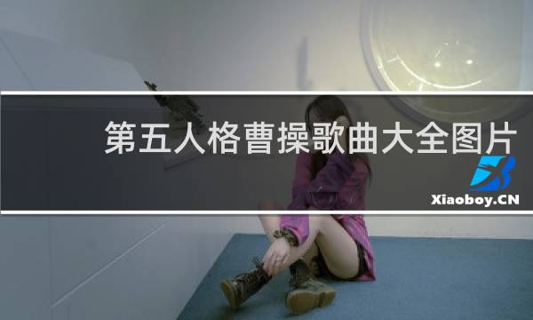 第五人格曹操歌曲大全图片