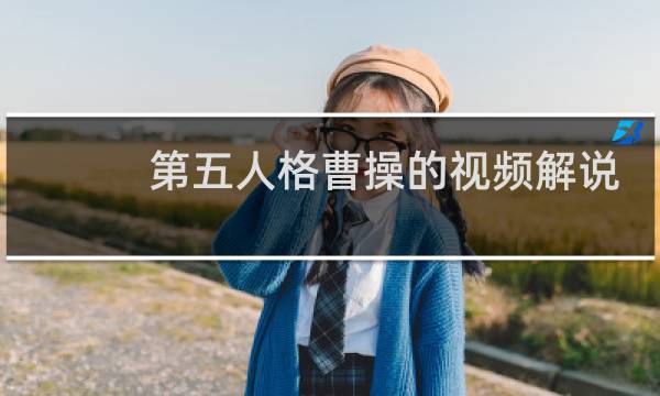 第五人格曹操的视频解说