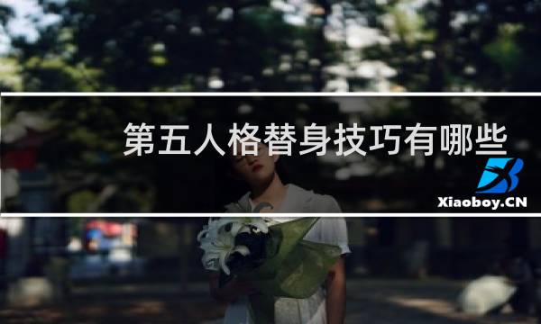 第五人格替身技巧有哪些