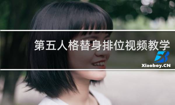 第五人格替身排位视频教学