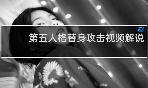 第五人格替身攻击视频解说