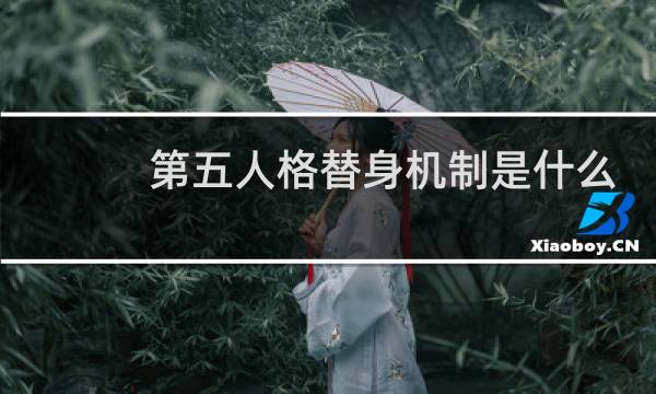 第五人格替身机制是什么