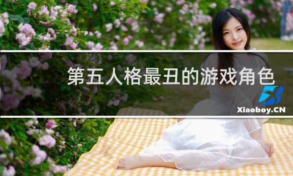第五人格最丑的游戏角色