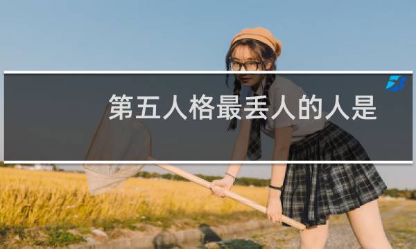 第五人格最丢人的人是