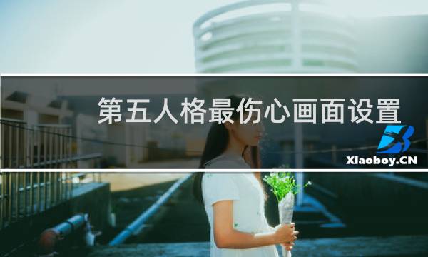 第五人格最伤心画面设置