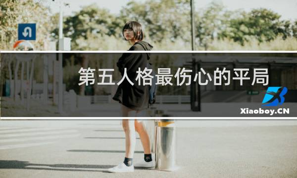 第五人格最伤心的平局