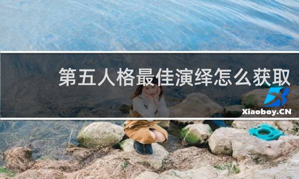 第五人格最佳演绎怎么获取