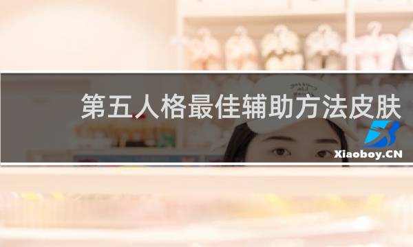 第五人格最佳辅助方法皮肤
