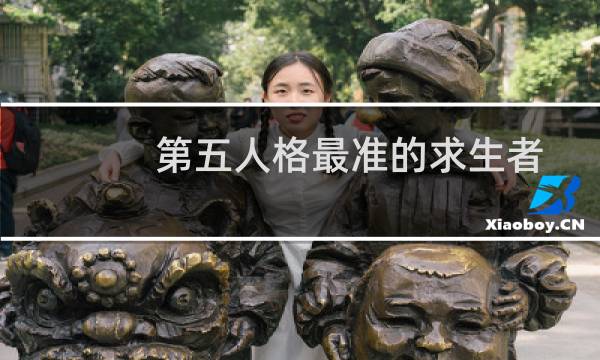 第五人格最准的求生者