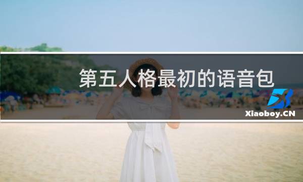 第五人格最初的语音包