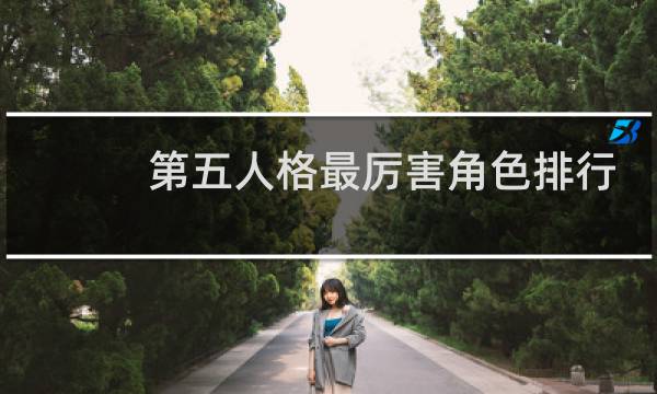 第五人格最厉害角色排行