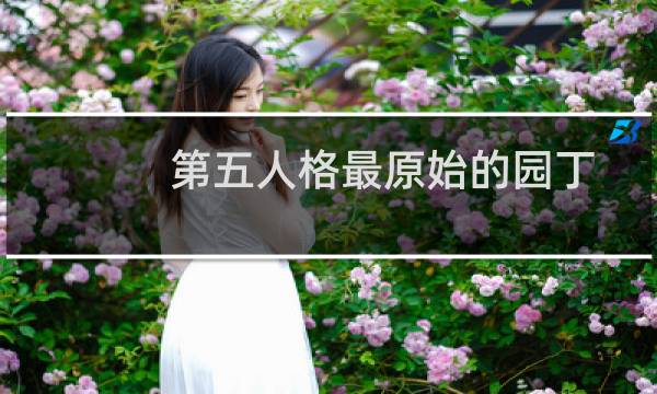 第五人格最原始的园丁