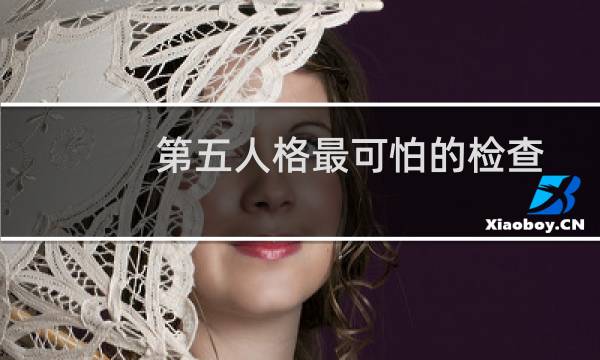 第五人格最可怕的检查