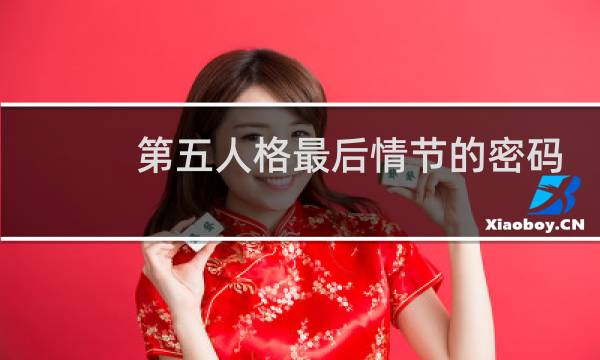 第五人格最后情节的密码