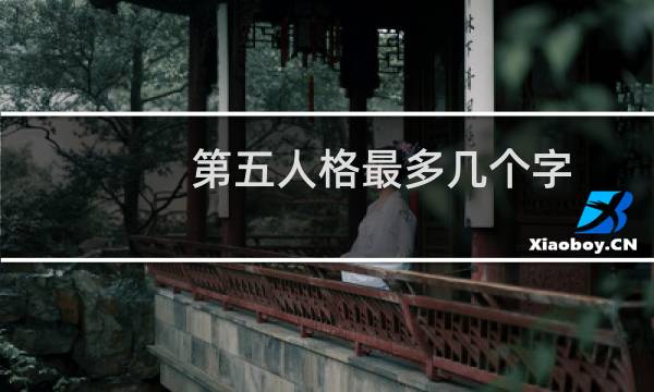 第五人格最多几个字