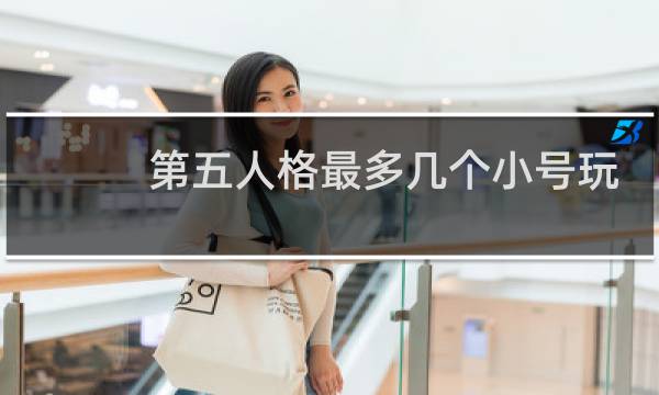 第五人格最多几个小号玩