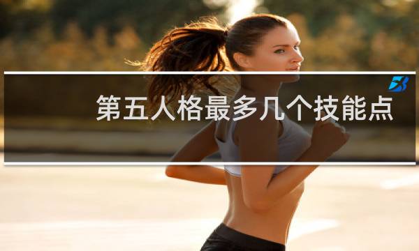 第五人格最多几个技能点