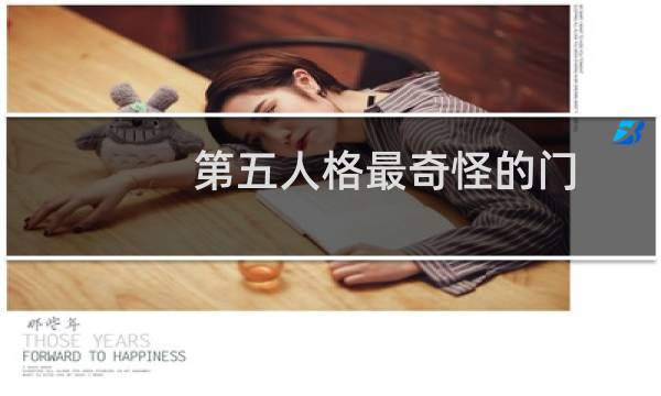 第五人格最奇怪的门