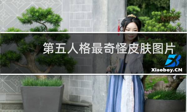 第五人格最奇怪皮肤图片