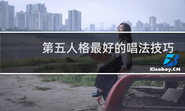 第五人格最好的唱法技巧