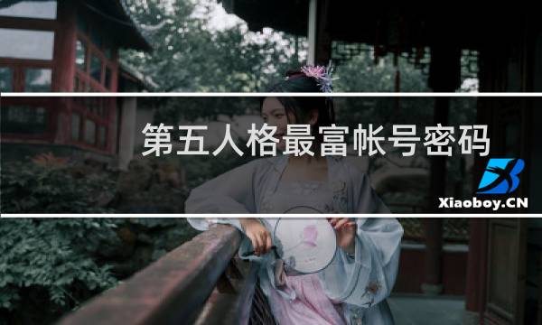 第五人格最富帐号密码