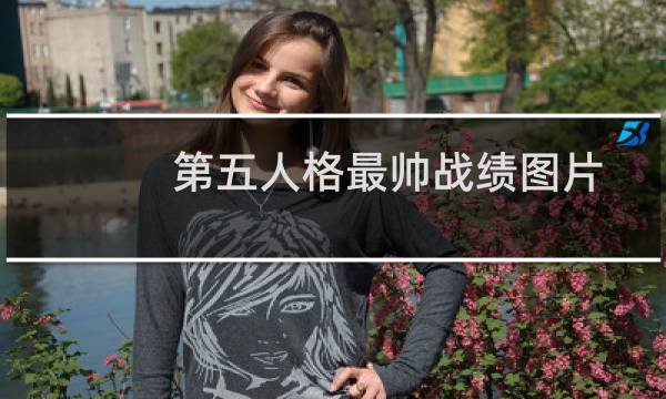 第五人格最帅战绩图片