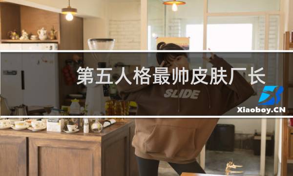 第五人格最帅皮肤厂长