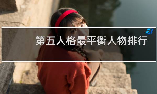 第五人格最平衡人物排行
